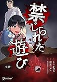 禁じられた遊び 9 禁じられた遊び【単話版】
