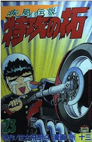 復刻版 疾風伝説 特攻の拓(8) (KCデラックス) | 佐木 飛朗斗, 所