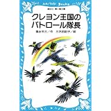 クレヨン王国のパトロール隊長 (講談社青い鳥文庫)