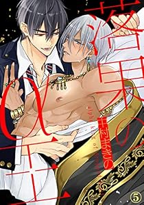 落果のα王（５） (アメイロ)