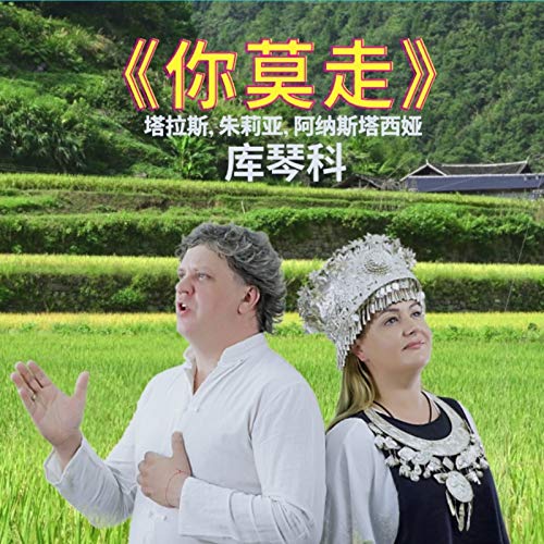 Taras Kutsenko, 舒维作, Yuliya Kutsenko, Anastasiia Kutsenko & Sasha Gusev