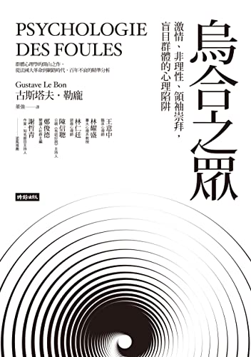 烏合之眾：激情、非理性、領袖崇拜，盲目群體的心理陷阱: Psychologie des foules (Traditional Chinese Edition) - 古斯塔夫·勒龐(Gustave Le Bon)