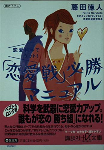 恋愛科学でゲット恋愛戦必勝マニュアル (講談社+アルファ文庫 A 48-1)