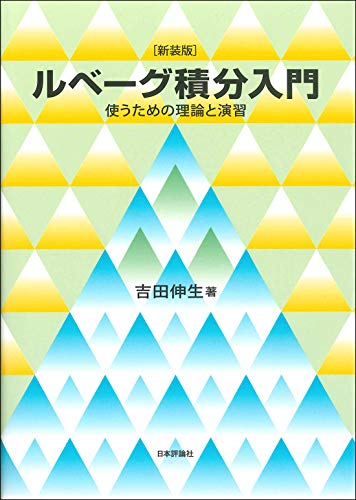無料電子書籍 pdf 新装版 ルベーグ積分入門 使うための理論と演習 バイ