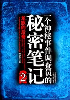 Paperback Dragons descendant-investigator s secret notes of a mysterious event -2 (Chinese Edition) [Chinese] Book