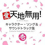 愛・天地無用！キャラクター・ソング＆サウンドトラック集 壱