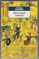 Zheleznyj zanaves (Biblioteka stilej) 2714431917 Book Cover
