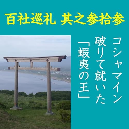 『高橋御山人の百社巡礼／其之参拾参　コシャマイン破りて就いた「蝦夷の王」』のカバーアート