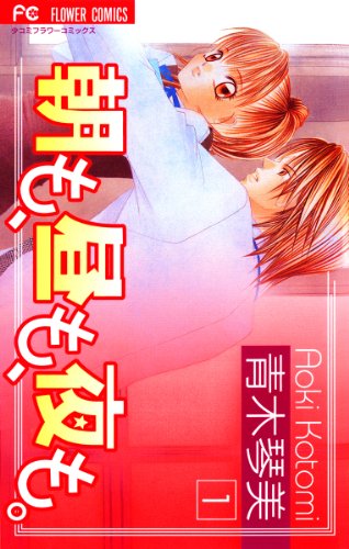 『朝も、昼も、夜も。』