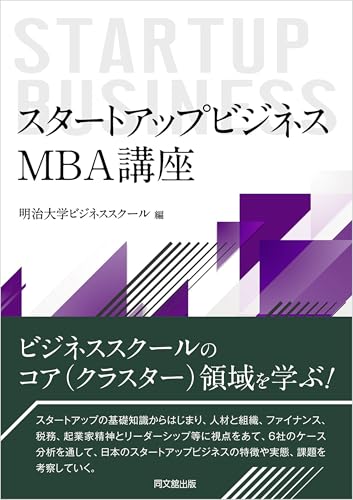 スタートアップビジネス:MBA講座の表紙