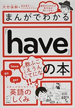 まんがでわかる「have」の本