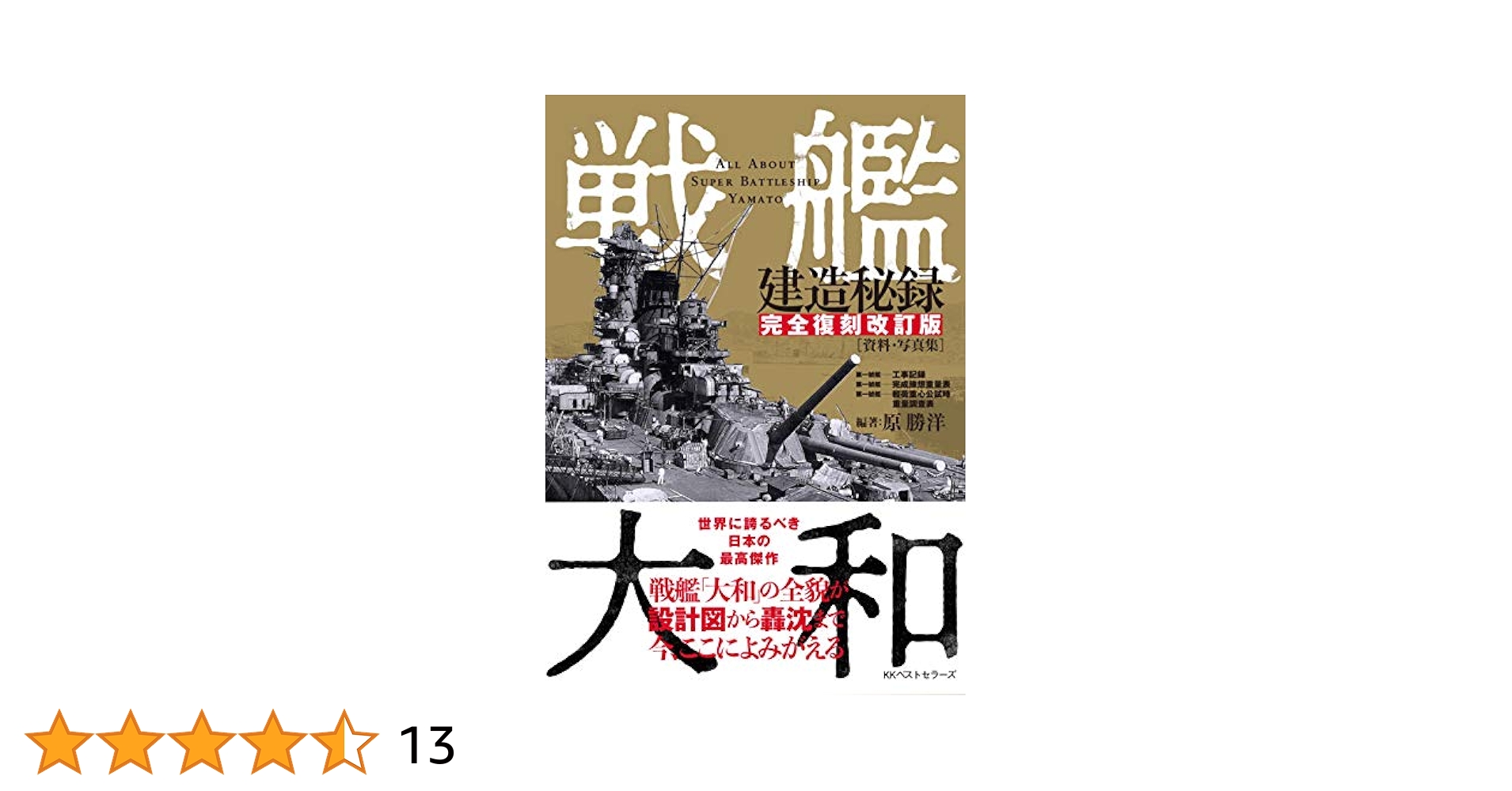 戦艦大和 設計と建造 増補決定版 Amazon.co.jp: 戦艦大和 設計と建造 増補決定版 : 松本 喜太郎