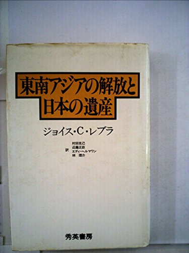 東南アジアの解放と日本の遺産 (1981年)