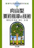 向山型要約指導の技術 (向山型国語微細技術)