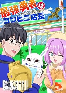 最強勇者はコンビニ店長【単話版】（５） (GANMA!)