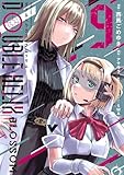DOUBLE HELIX BLOSSOM（９） (てんとう虫コミックス)