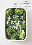 ひとつの野菜で作る 常備菜