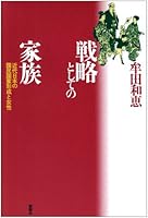 Senryaku to shite no kazoku: Kindai Nihon no kokumin kokka keisei to josei 4788505665 Book Cover