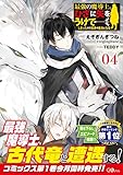 300円「最強の魔導士。ひざに矢をうけてしまったので田舎の衛兵になる4 (GAノベル)」