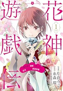花神遊戯伝 ～異世界で溺愛と思いきや、厄災だらけで前途多難!?～　1巻 (バンチコミックスコラル)