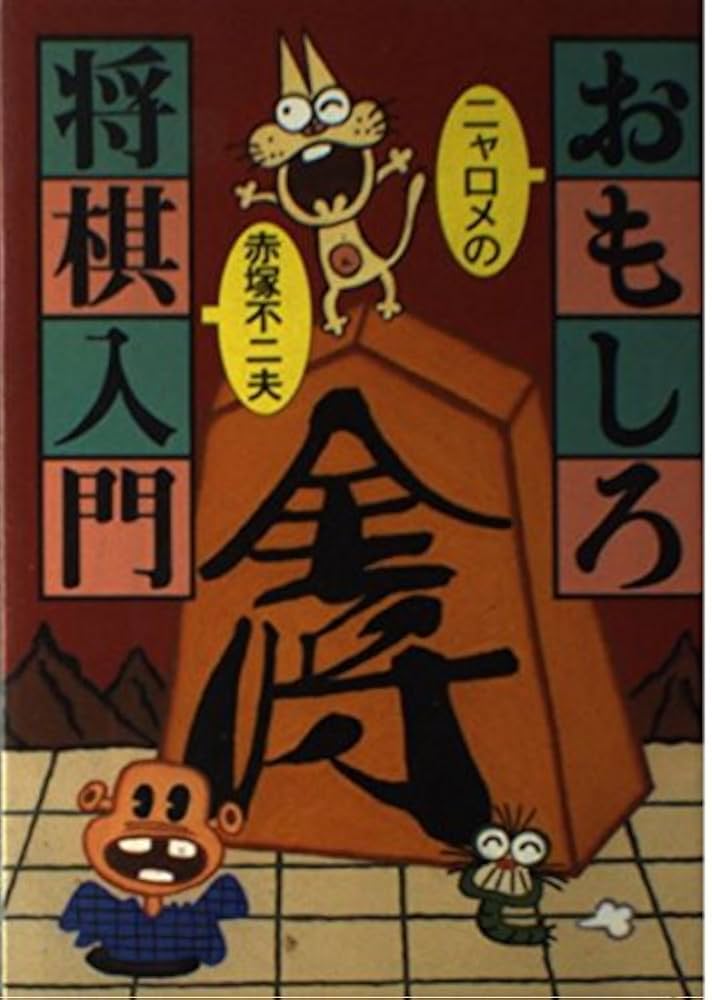 将棋入門本 中将棋入門 | 本山一城 | 青年マンガ | Kindleストア | Amazon