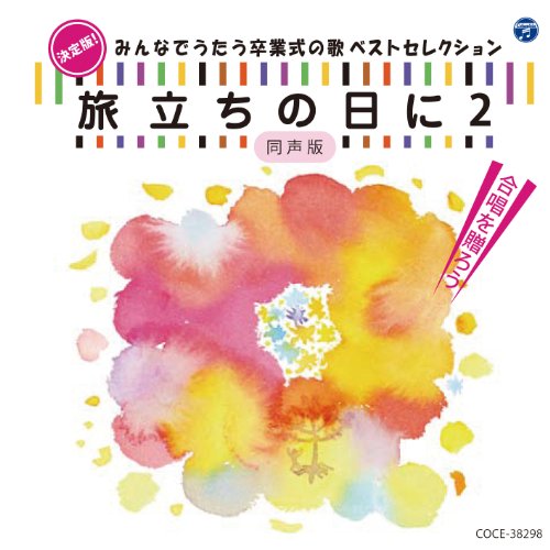 決定版！みんなでうたう卒業式の歌 ベストセレクション「旅立ちの日に2」[同声版]
