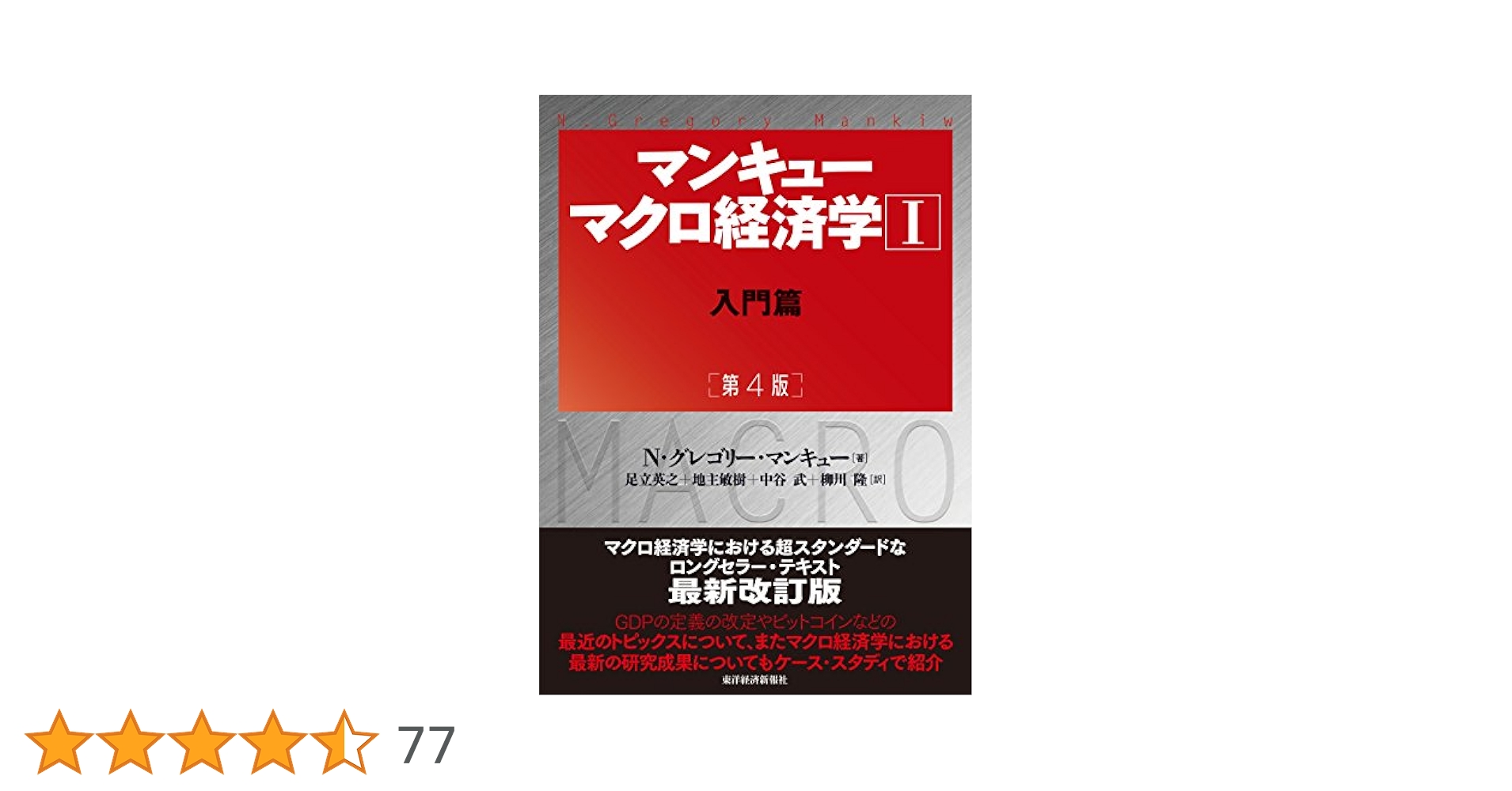 マンキュー マクロ経済学I入門篇(第4版) | マンキュー,N