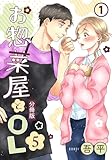 お惣菜屋とOL 5 【分冊版】 第1話 (リラクトコミックス)
