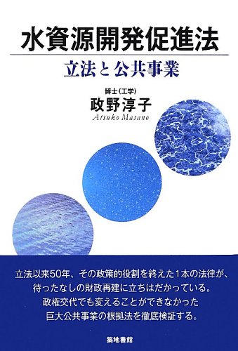 水資源開発促進法: 立法と公共事業