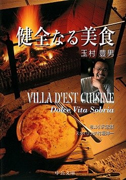 Amazon.co.jp: 健全なる美食 (中公文庫 た 33-20) : 玉村 豊男: 本