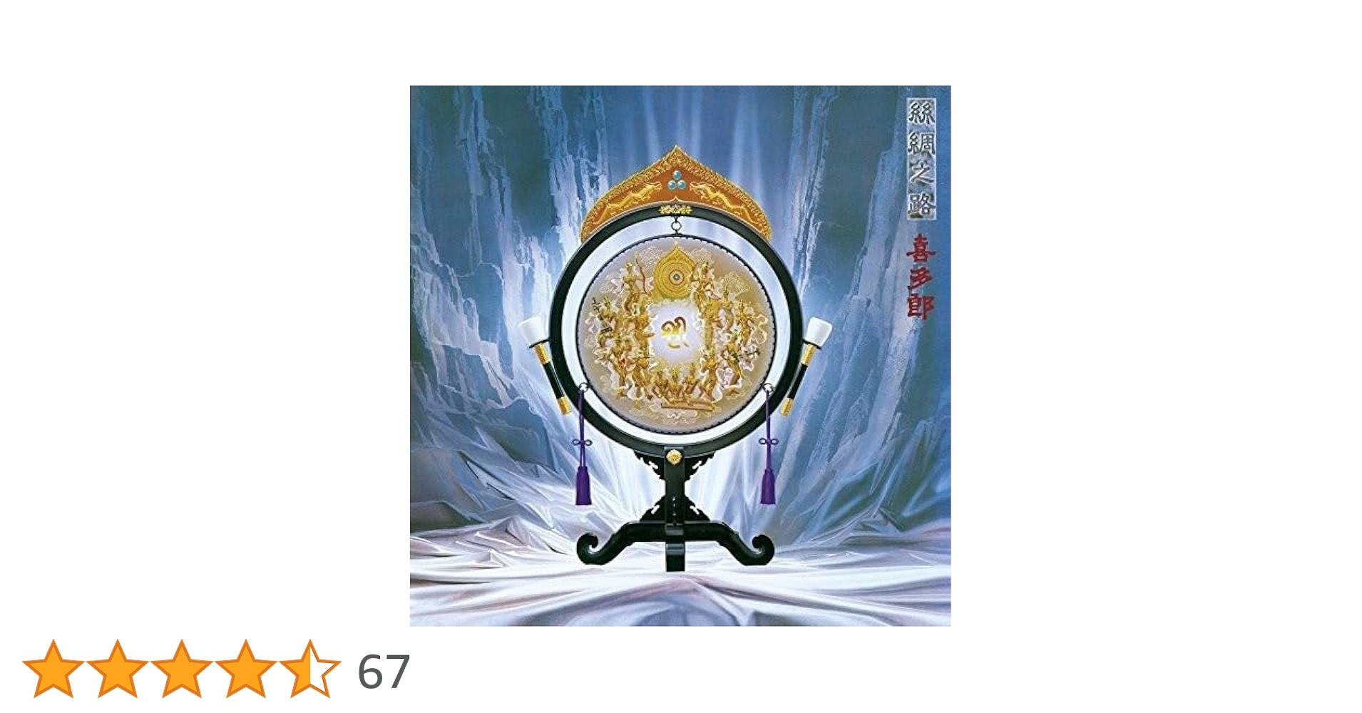 シルクロード DVD15枚コレクション 喜多郎 – シルクロード (絲綢之路) / Silk Road – CD (Album