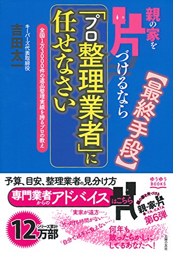 親の家を片づけるなら「プロ整理業者」に任せなさい (ゆうゆうBOOKS) 親の家を片づけるなら「プロ整理業者」に任せなさい (ゆうゆうBOOKS)
