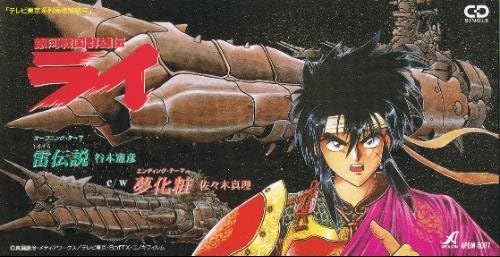 非常に高い品質 Scd 銀河戦国群雄伝ライ 雷伝説 流れる雲のように 2枚セット アニメソング一般 Www Comisariatolosandes Com