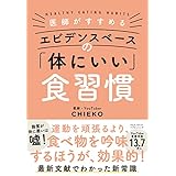 医師がすすめる エビデンスベースの「体にいい」食習慣