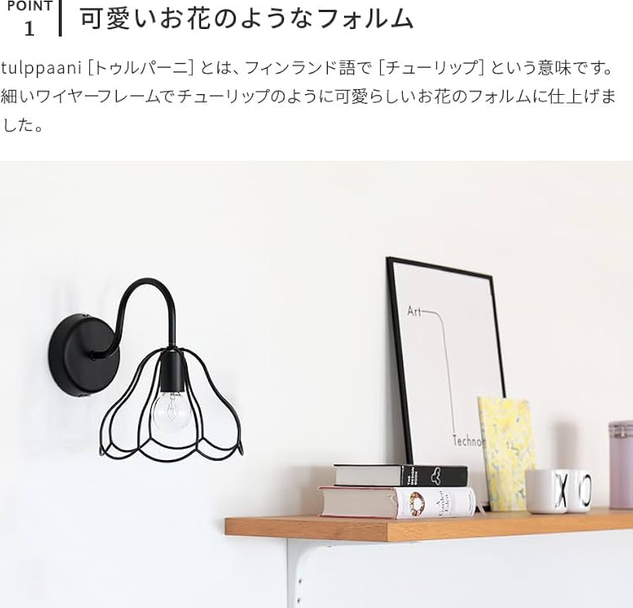 Amazon | NISSHO aina ブラケットライト tulppaani トゥルパーニ