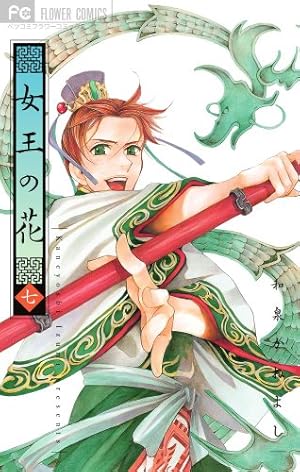 女王の花 (7) (フラワーコミックス) | 和泉 かねよし |本 | 通販 | Amazon
