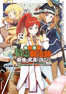 唯一無二の精霊鍛冶師が最強の武具を創るまで～ドワーフの鍛冶とエルフの魔法を極めた最強ハーフエルフは、無自覚なまま無双する～ 2巻 (デジタル版ガンガンコミックスＵＰ！)