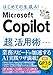 はじめての生成AI Microsoft Copilot「超」活用術