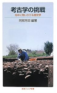 本の考古学の挑戦――地中に問いかける歴史学 (岩波ジュニア新書)の表紙