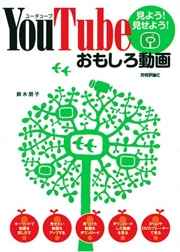 YouTube 見よう!見せよう!おもしろ動画