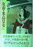 女帝・氷高皇女