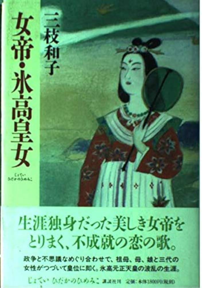 Amazon.co.jp: 女帝・氷高皇女 : 三枝 和子: 本