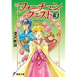 新フォーチュン・クエスト（3）　偽りの王女 (電撃文庫)
