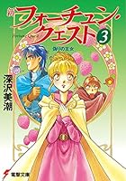 新装版フォーチュンクエスト 全12冊セット 613Y8GCuzvL.jpg_BO30,255,255,