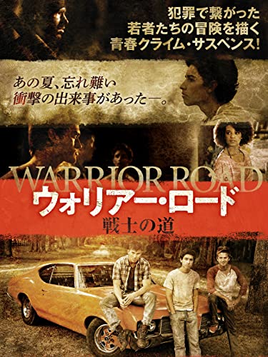 ウォリアー・ロード　戦士の道（字幕版）