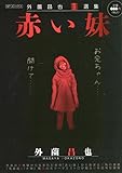 赤い妹 外薗昌也 闇選集: SPコミックス リイドカフェコミックス