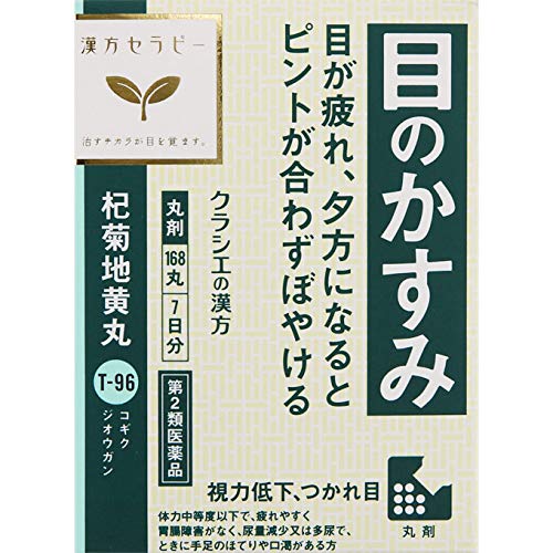 【第2類医薬品】「クラシエ」杞菊地黄丸 168丸 【第2類医薬品】「クラシエ」杞菊地黄丸 168丸