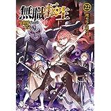 無職転生 ～異世界行ったら本気だす～ 22 (MFブックス)