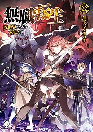 無職転生 ノベライズ本～異世界行ったら本気だす～ 10〜22巻＋スペシャルブック 無職転生 ～異世界行ったら本気だす～ 22巻 (Kindle版)』｜感想