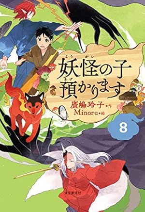 【児童書版】妖怪の子預かります 全巻 児童書版】妖怪の子、育てます4 廣嶋 玲子(著) - 東京創元社